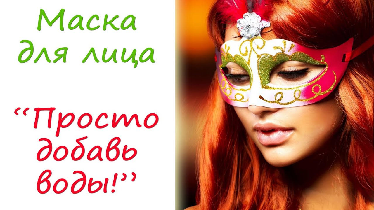 Маска для лица "Просто добавь воды!"
