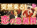 【選択肢○の方引く手あまたすぎ🙈💕】突然やって来る！恋の急展開💃❤️いつ？前兆は？その後の展開まで😍