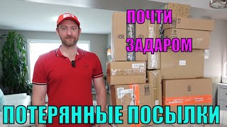 ПОТЕРЯННЫЕ ПОСЫЛКИ! Распаковка 10 КОРОБОК по $5! ВСЕ В ШОКЕ! $539! УНИКАЛЬНЫЕ И ИНТЕРЕСНЫЕ ТОВАРЫ!