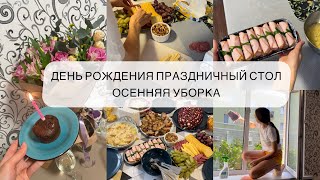 ДЕНЬ РОЖДЕНИЯ🌸ПРАЗДНИЧНЫЙ СТОЛ 🎂МЕНЮ ПРАЗДНИЧНОГО СТОЛА 📝НАЧИНАЮ ОСЕННЮЮ УБОРКУ