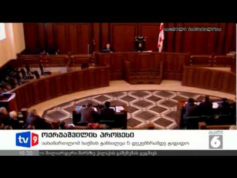 ახალი 6 | ოქრუაშვილის პროცესი | 03.12.12