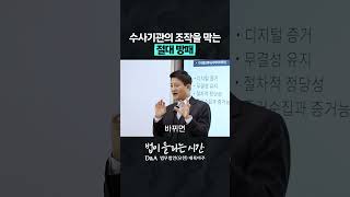 수사기관의 조작을 막는 절대방패 #법이들리는시간