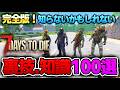 【7 Days to Die】サバイバルが100倍面白くなる!全プレイヤー必見の裏技、豆知識100選!