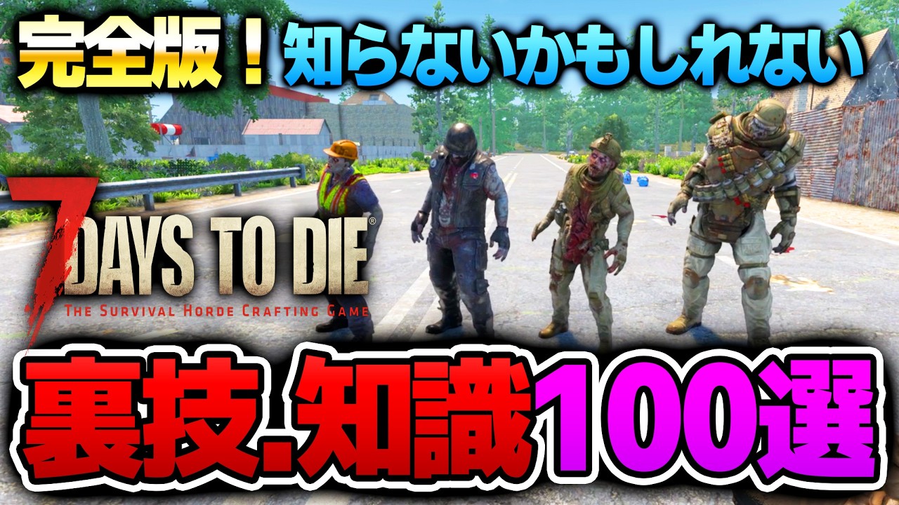 【7 Days to Die】サバイバルが100倍面白くなる!全プレイヤー必見の裏技、豆知識100選!