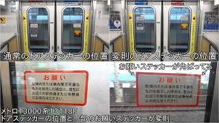 【メトロ13000系の全車両のドアステッカーの位置と一部ドアのお願いステッカーが角ばっている】東京メトロ日比谷線13000系 13118F 車両ドアステッカーとお願いステッカーが変則タイプ