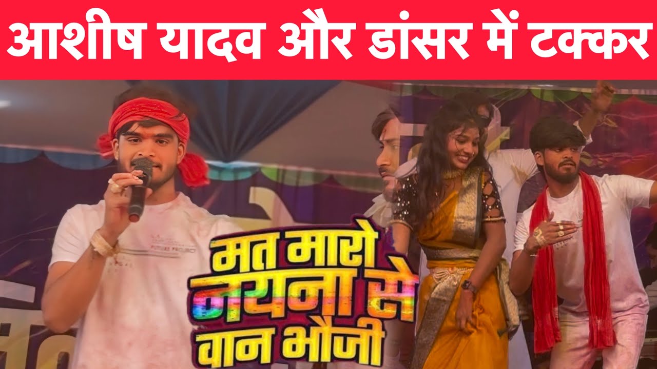 आशीष यादव और डांसर में हुआ महामुकाबला || आशीष यादव स्टेज़ शो बांका || आशीष यादव होली गाना #ashish