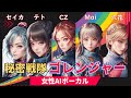 秘密戦隊ゴレンジャー　(重音テト、京町セイカ、小春六花、Mai、Cong Zheng)