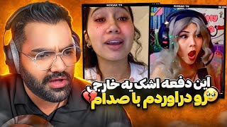 این‌ دفعه اشک‌‌ یه خارجی رو دراوردم با صدام🥹💔