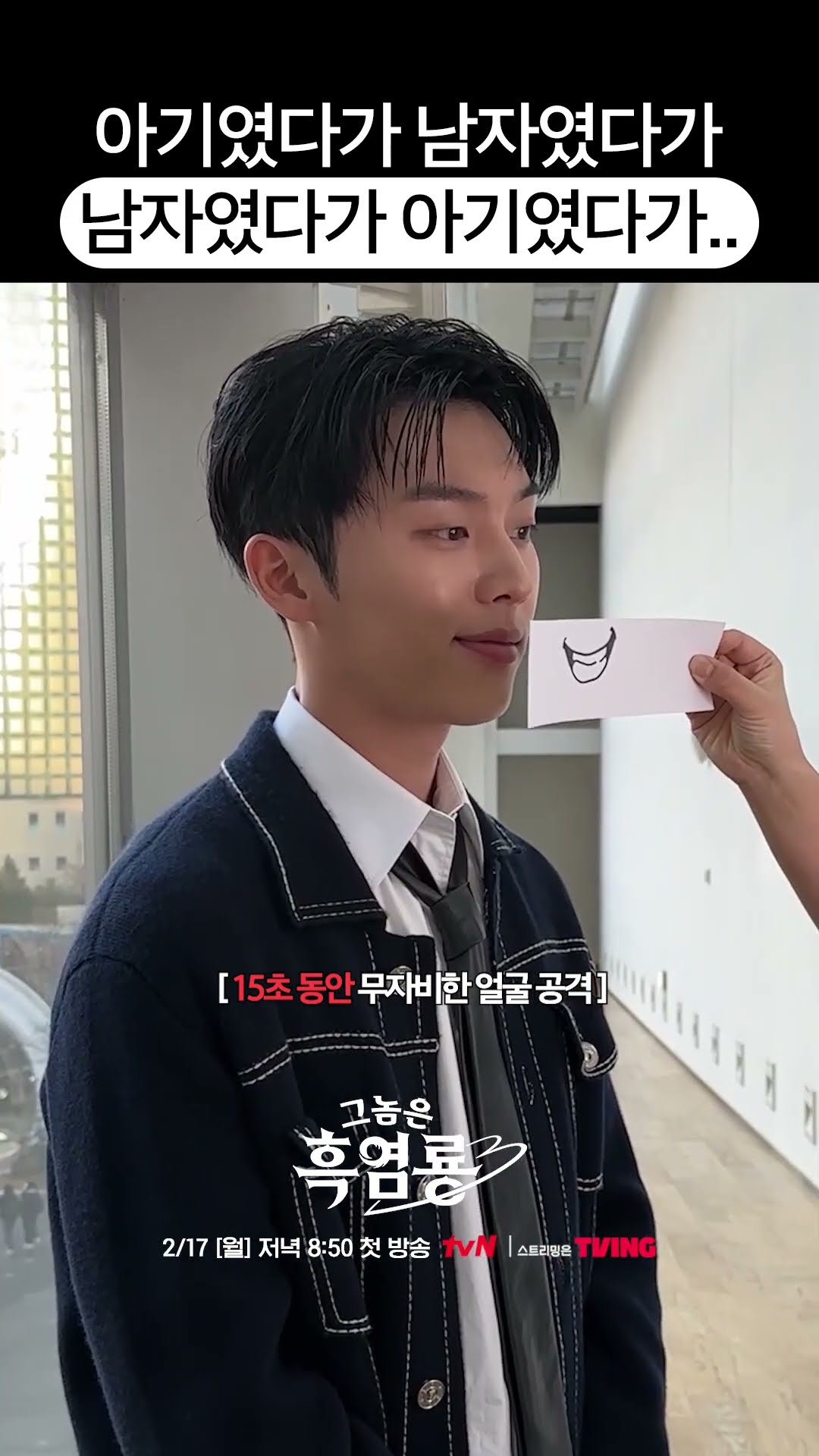 15초 내내 최현욱이 비주얼 자랑하는 영상 #그놈은흑염룡