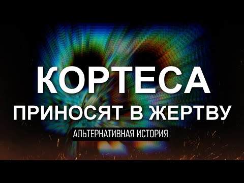 Что, если Кортес погибает от рук ацтеков? Неудача испанской колонизации. (Альтернативная история)