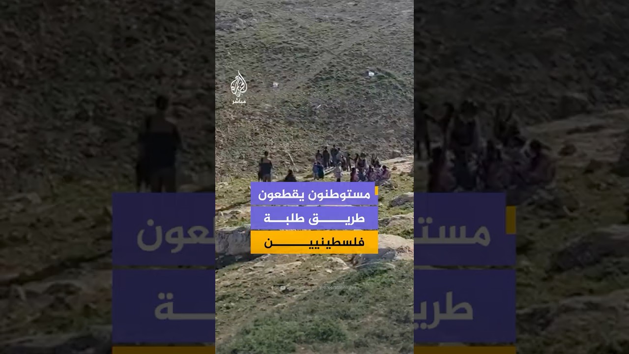 الخليل: مستوطنون يمنعون طلاباً من مدرستهم