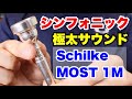 【トランペットマウスピース】シルキー(Schilke) MOST 1Mの紹介