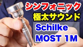 【トランペットマウスピース】シルキー(Schilke) MOST 1Mの紹介