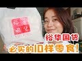 Day 8 of 30 | 新加坡裕华国货零食分享 | Yue Hwa Chinese Products Snack Review | 30 Day VLOG Challenge