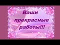 Ваши работы по моим МК.Выпуск 38.