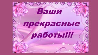 Ваши Работы По Моим Мк.выпуск 38.