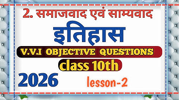 समाजवाद एवं साम्यवाद HISTORY OBJECTIVE QUESTION LESSON -2 // 2026 #objective