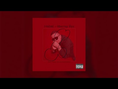 Habal, 13senpai - Мистер Йух (official audio)