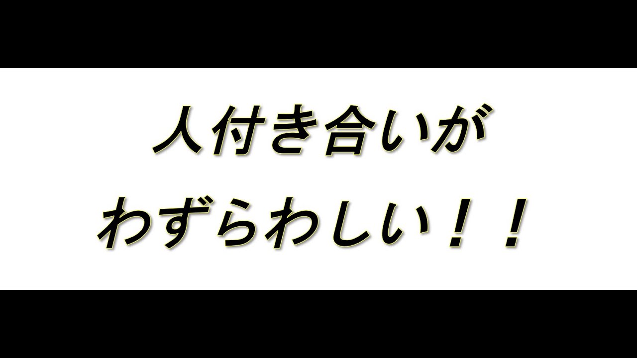 人付き合いが面倒 会社の上司と部下のミスコミュニケーション その一