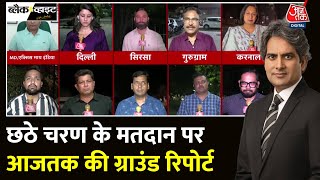 Black And White: छठे चरण के मतदान में कौन मारेगा बाज़ी? | Lok Sabha Phase-6 Voting | Sudhir Chaudhary