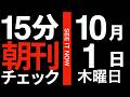 15分朝刊チェック！：国民民主党の呆れた実態：2026年10月1日