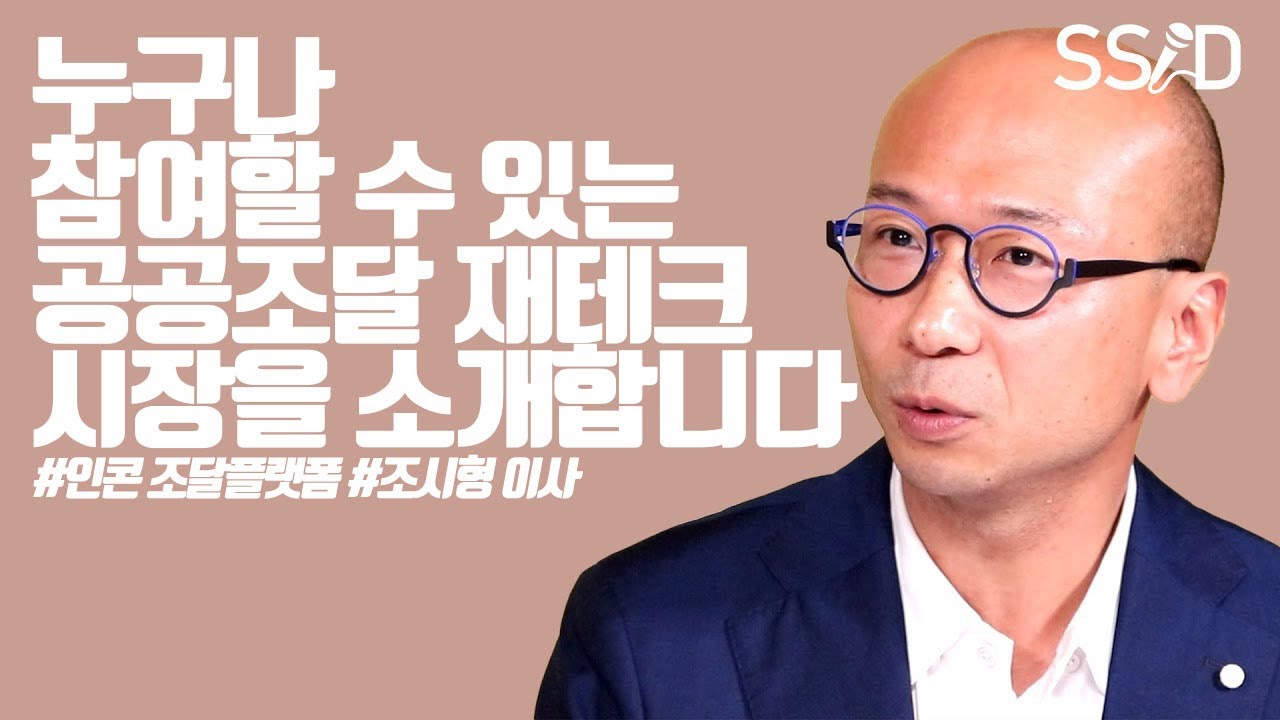 인콘 Update New 누구나 참여할 수 있는 공공조달 재테크 시장을 소개합니다 (인콘 조달플랫폼 조시형 이사) (광고)