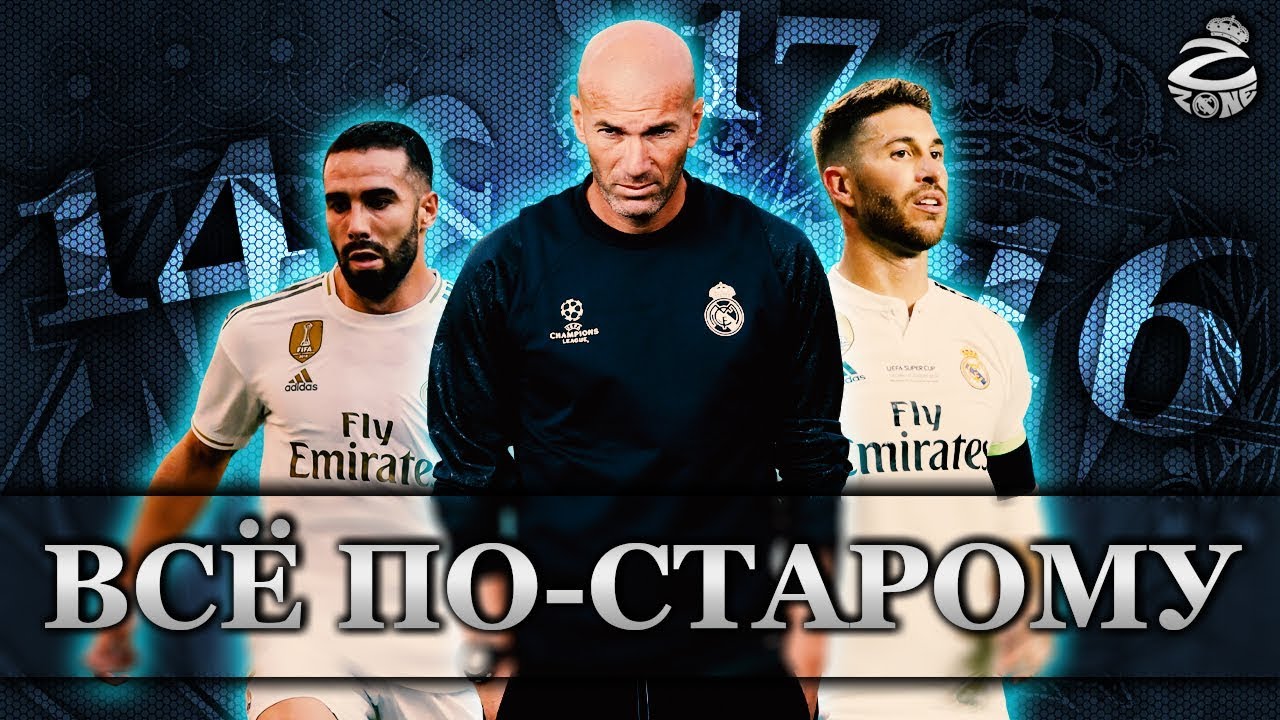 Реал мадрид обзор всех игр Реал мадрид обзор всех игр