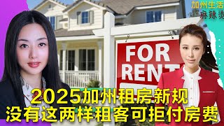 2025加州租房新规 没有这两样租客可拒付房费 #德远资讯 #德远 #美国 #加州 #买房 #房产投资 #贷款 #房贷 #loan  #尔湾 #尔湾买房 #eastvavle