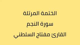 سورة النجم القارئ مفتاح السلطني