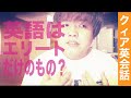 日本ではエリートだけが英語を話せればいい…ってほんとに？ | #クィア英会話