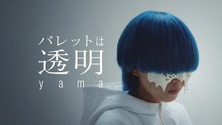 yama『パレットは透明』MV