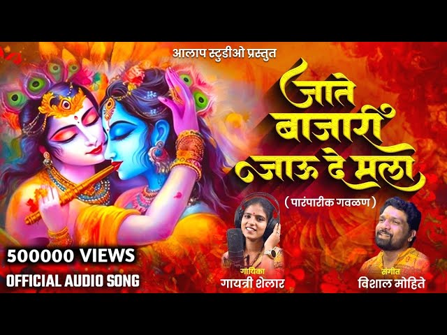 जाते बाजारी जाऊदे मला | पारंपरिक गवळण | Gayatri Shelar | Vishal Mohite | Jate Bajari Jaude Mala class=