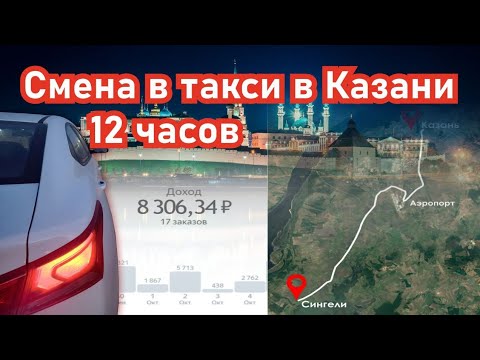 Сколько можно заработать в такси за 12 часов в Казани? / Долгожданные дальняки / такси в Казани