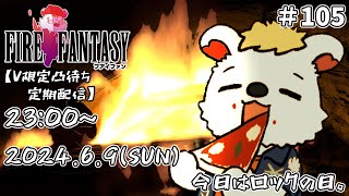 火を焚べる #105【定期配信V限定凸待ち】