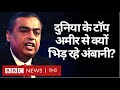 Mukesh Ambani और Jeff Bezos Big Bazaar को लेकर क्यों हुए आमने-सामने?  (BBC Hindi)