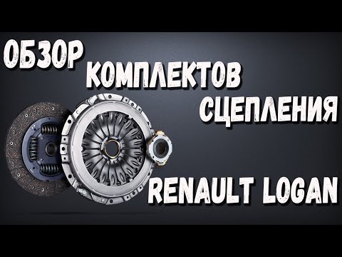 Комплект сцепления Рено Логан | Обзор комплектов сцепления Renault Logan