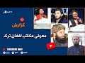 گزارش معرفی مکاتب افغان ترک گزارش معرفی مکاتب افغان ترک
