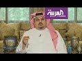 صباح العربية: عبد الرحمن بن مساعد يعلق على مداخلة ابنته