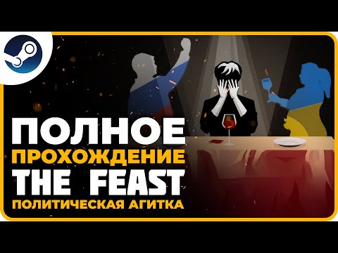 The Feast (Фист) Полное Прохождение на Русском | Праздник (на костях) Прохождение игры (2022)