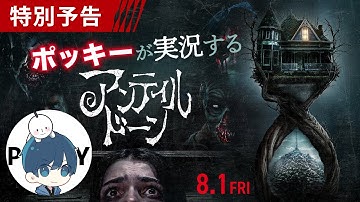 ポッキーが実況する映画『アンティル・ドーン』スペシャル予告 ガチ感想パートも！8月1日（金）公開。
