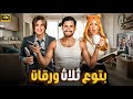 الفيلم الكوميدي بتوع ثلاث ورقات بطولة ياسمين عبد العزيز و هنا الزاهد و أمير المصري 4K 
