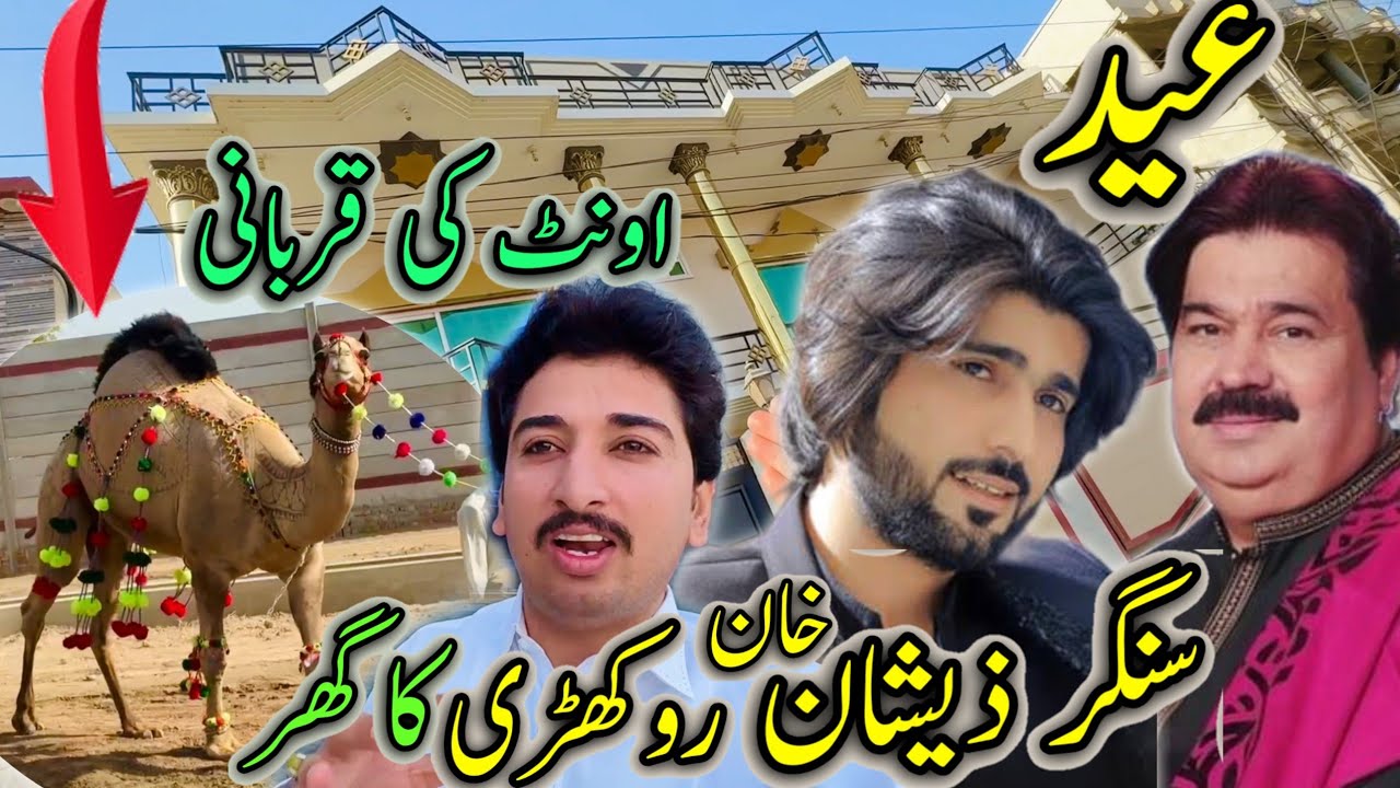 Singer Zeshan khan rokhri Ki Eid,Ghar,Dera Or Onth Ki Qurbani 🐫 بہت بڑے بڑے شوق 😱