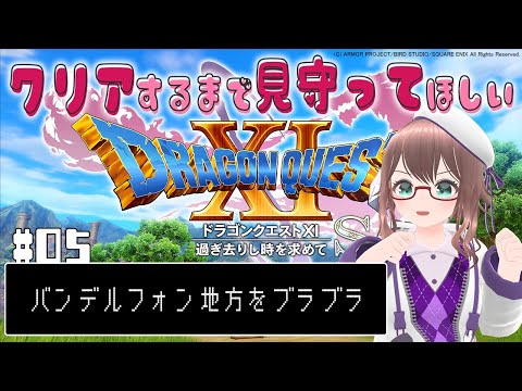 【 DQXI 】005 バンデルフォン地方をブラブラ（ネタバレ注意）【 槻守せれん 】