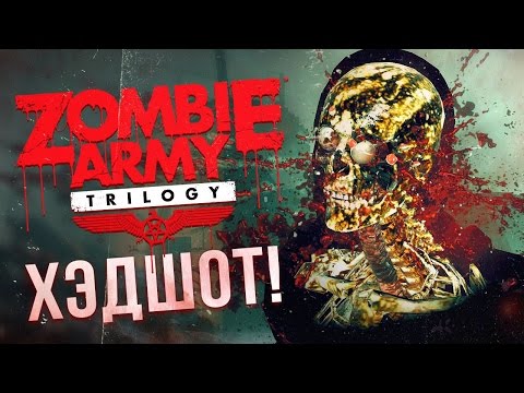 Видео: Zombie Army Trilogy #1 - Деревня Мертвых