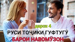 картинка: РУСИ ТОҶИКИ ГУФТУГӮ БАРОИ НАВОМӮЗОН дарси 4 || РУССКО-ТАДЖИКСКИЙ РАЗГОВОРНИК для НАЧИНАЮЩИЙ урок 4