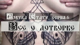 Азбука тату - 6 выпуск. Все о дотворке Азбука тату - 6 выпуск. Все о дотворке