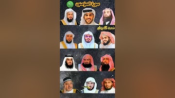 سورة المؤمنون بصوت القارئ ياسر الدوسري ، رعد الكردي ، ماهر المعيقلي ، إسلام صبحي، إدريس... أبكر