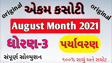 Dhoran 3 Paryavaran Ekam Kasoti | Ekam Kasoti Dhoran 3 Paryavaran | STD 3 Paryavaran Paper Solution