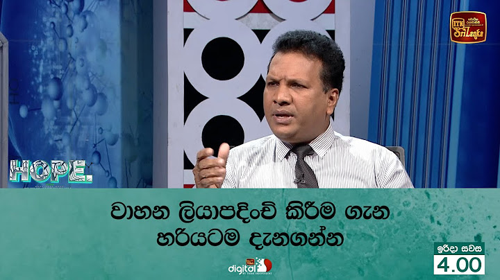 වාහන ලියාපදිංචි කිරීම ගැන හරියටම දැනගන්න