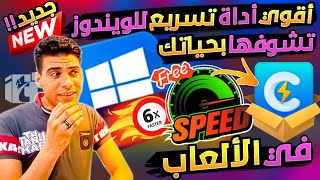 أقوي برنامج تسريع الكمبيوتر والويندوز الى اقصى حد ! Optimize Windows تشوفوا في حياتك 2023 يستاهل بجد